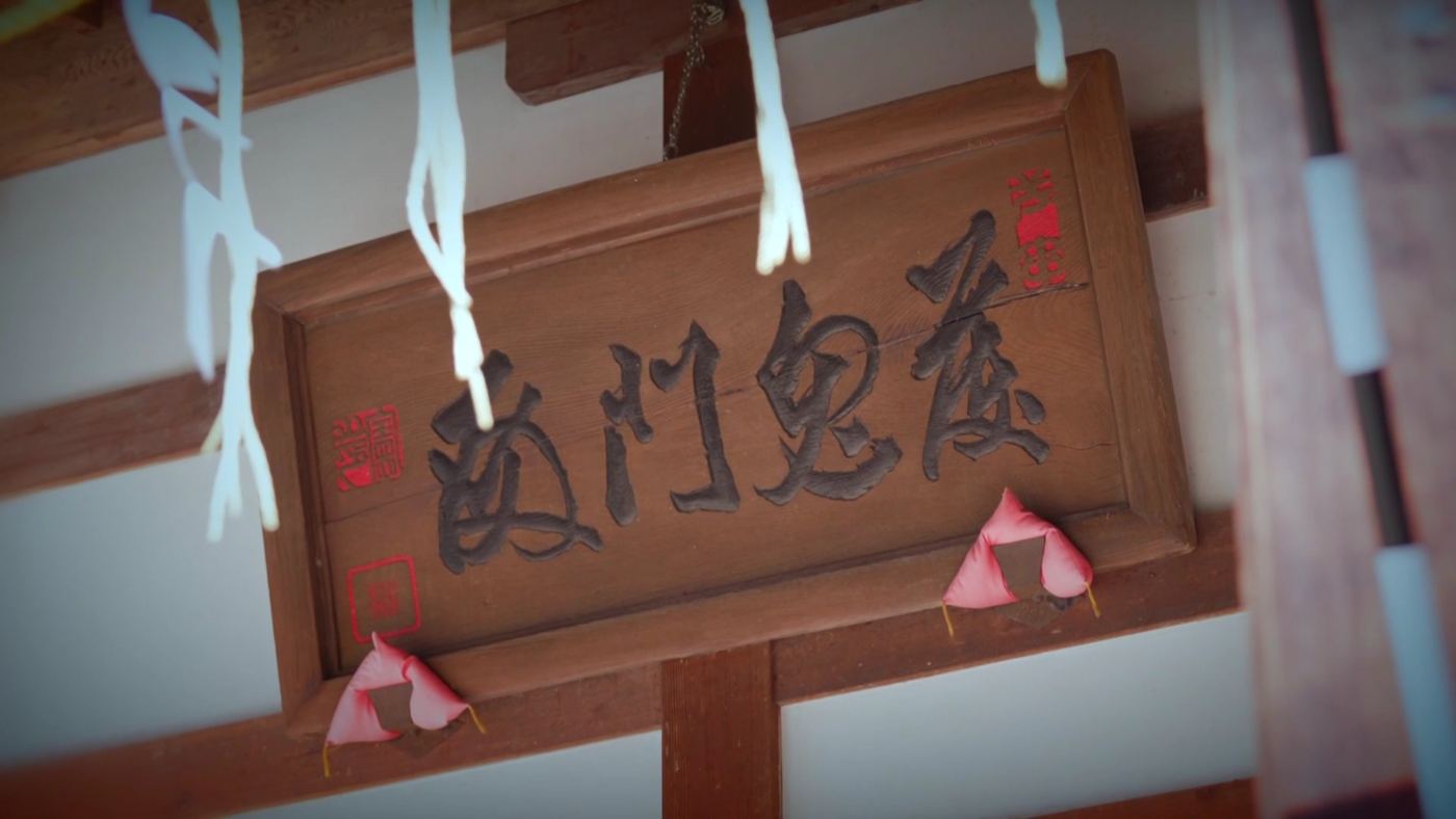 御鬼門処
