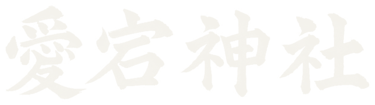 愛宕神社
